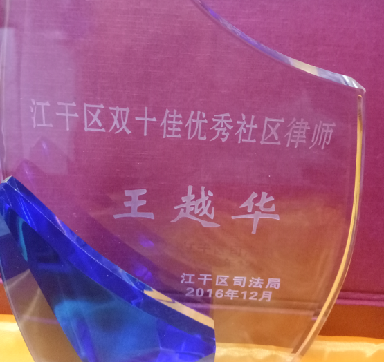 王越华律师被评为江干区双十佳优秀社区律师